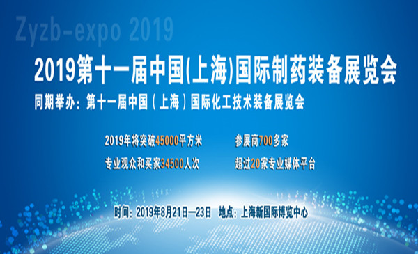 2019第十一屆中國(上海)國際制藥裝備博覽會
